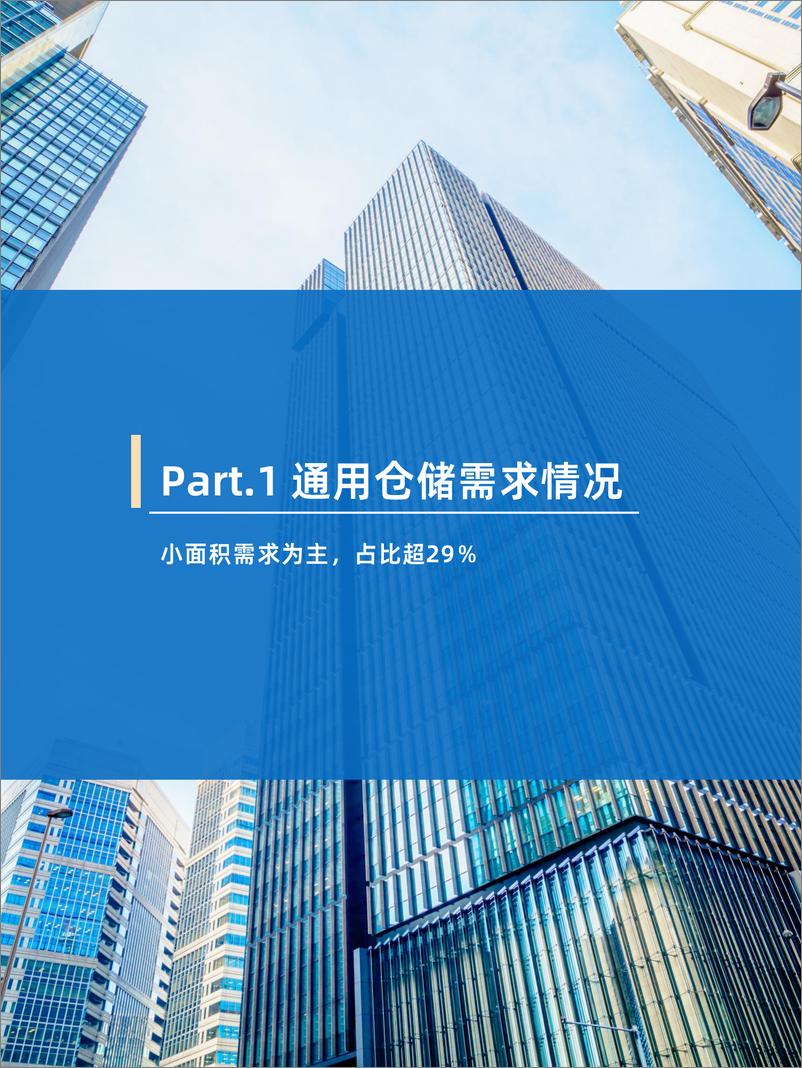 《2024年1中国通用仓储市场动态报告-30页》 - 第5页预览图