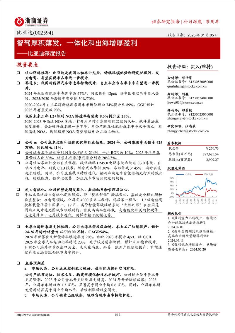 《比亚迪(002594)深度报告：智驾厚积薄发，一体化和出海增厚盈利-250105-浙商证券-19页》 - 第1页预览图