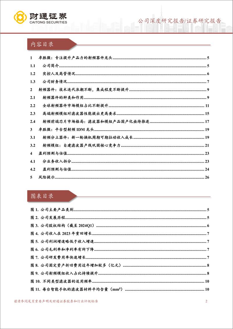 《卓胜微(300782)射频前端芯片龙头，转型平台IDM扬帆起航-240814-财通证券-28页》 - 第2页预览图