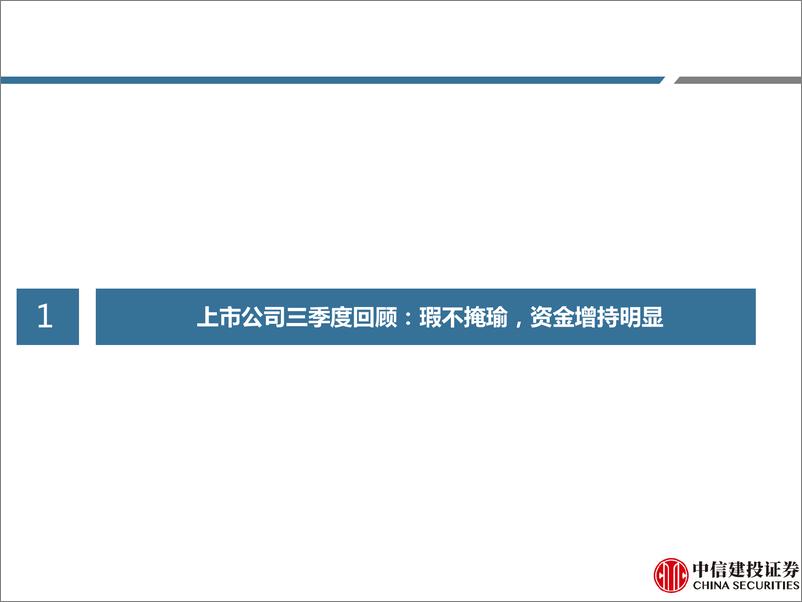 《医药行业深度报告·医药上市公司23年三季报回顾：短期波动，瑕不掩瑜-20231103-中信建投-114页》 - 第7页预览图