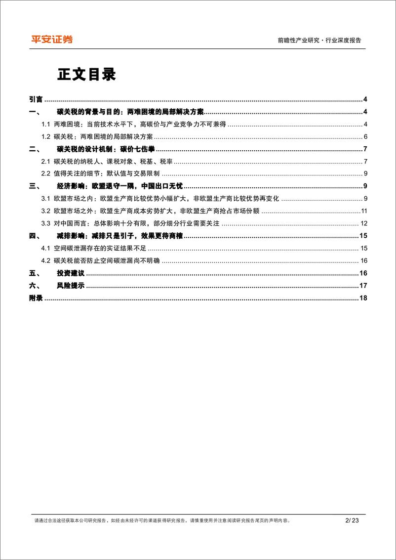 《金融“碳”索系列（四）：碳关税，欧盟的碳价七伤拳-20230608-平安证券-23页》 - 第3页预览图