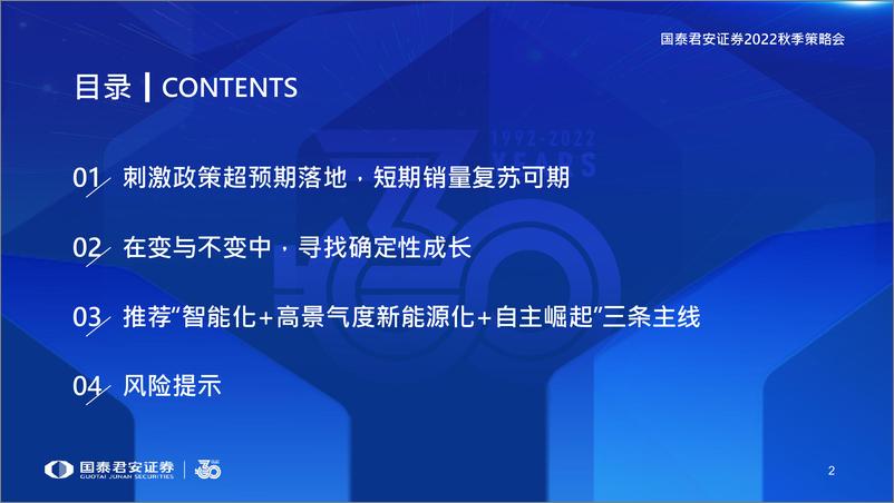 《汽车行业2022秋季策略会：格局重塑时代，智能电动延续-20220821-国泰君安-31页》 - 第4页预览图