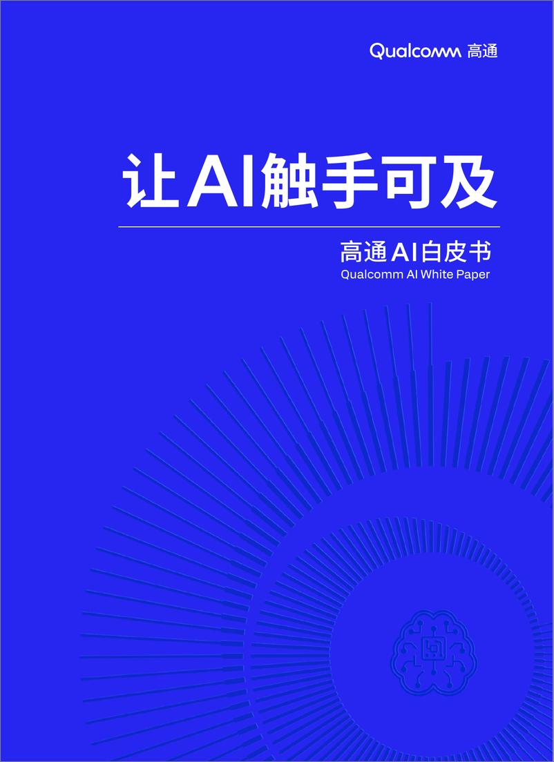 《高通_2024高通AI白皮书-让AI触手可及》 - 第1页预览图