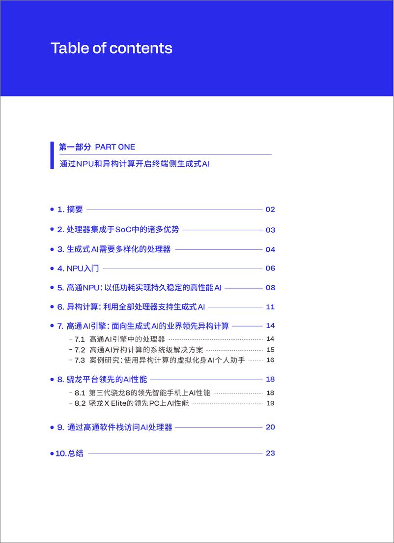 《高通_2024高通AI白皮书-让AI触手可及》 - 第6页预览图