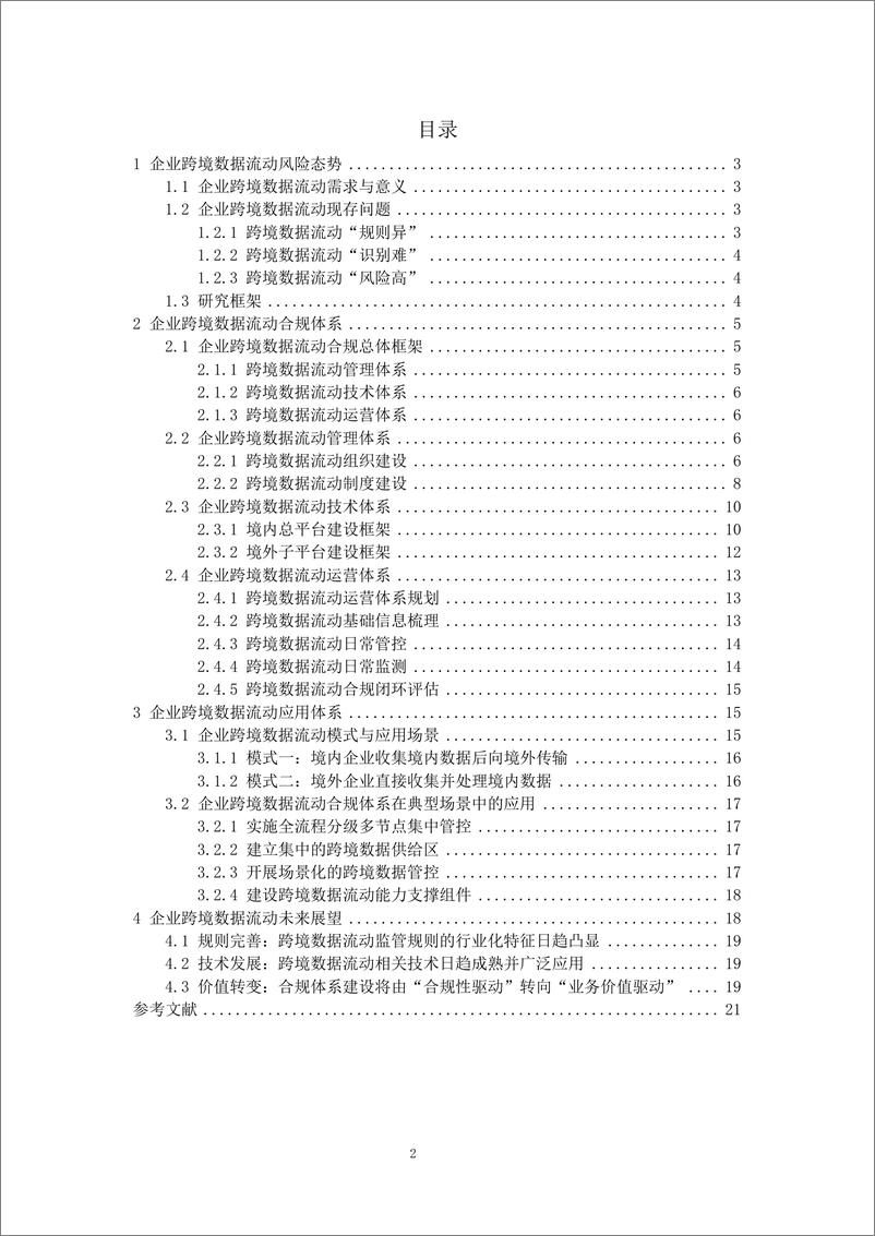 《企业跨境数据流动安全合规白皮书（2023）-22页》 - 第4页预览图