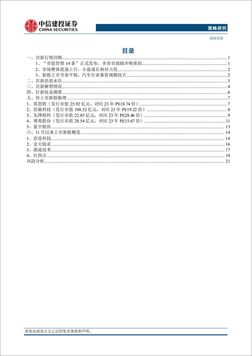 《2024年11月打新月报：多省市支持公司并购，新股发行节奏平稳-241202-中信建投-25页》 - 第2页预览图