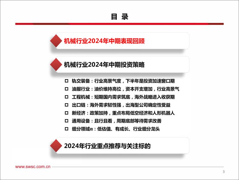 《西南证券-机械行业2024年中期投资策略：布局确定性，聚焦新经济》 - 第4页预览图