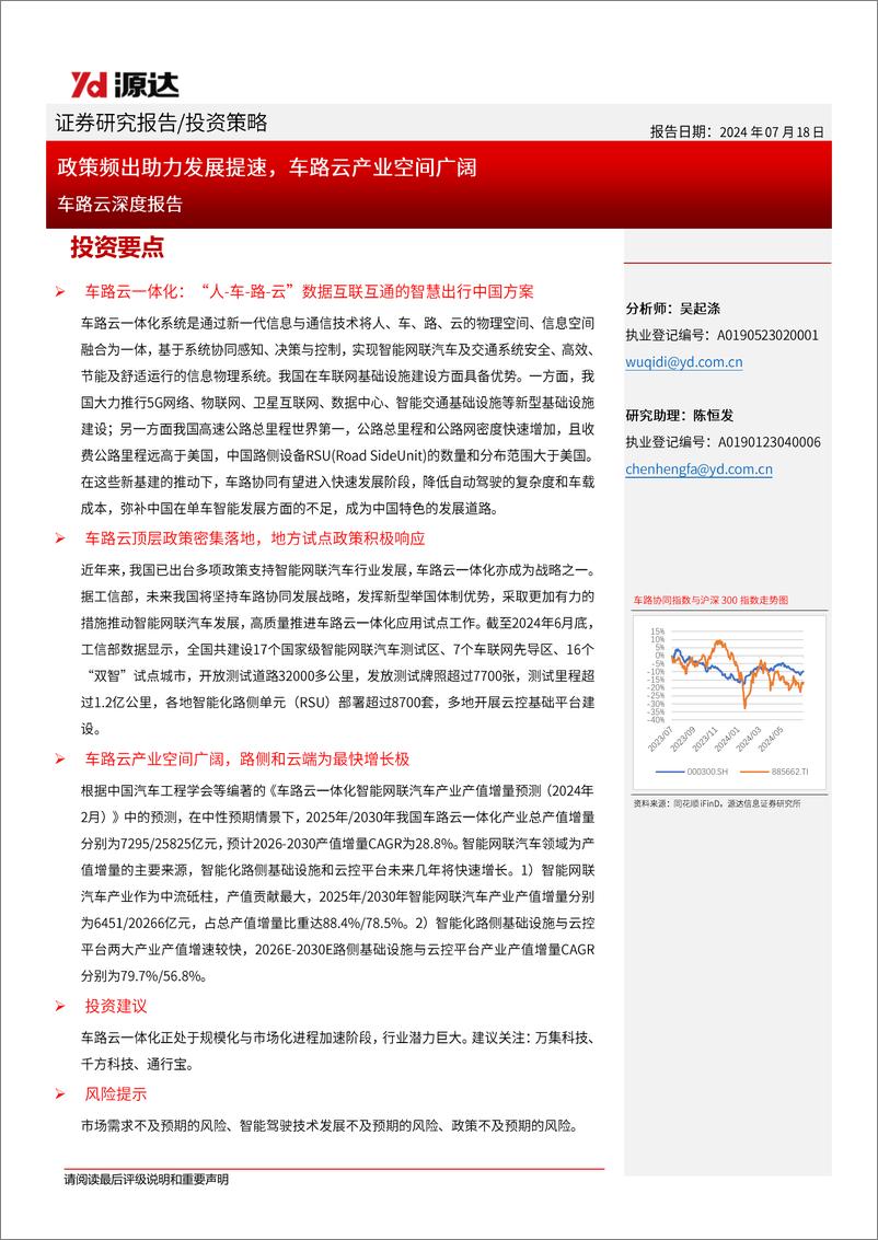 《源达信息-车路云深度报告_政策频出助力发展提速_车路云产业空间广阔》 - 第1页预览图