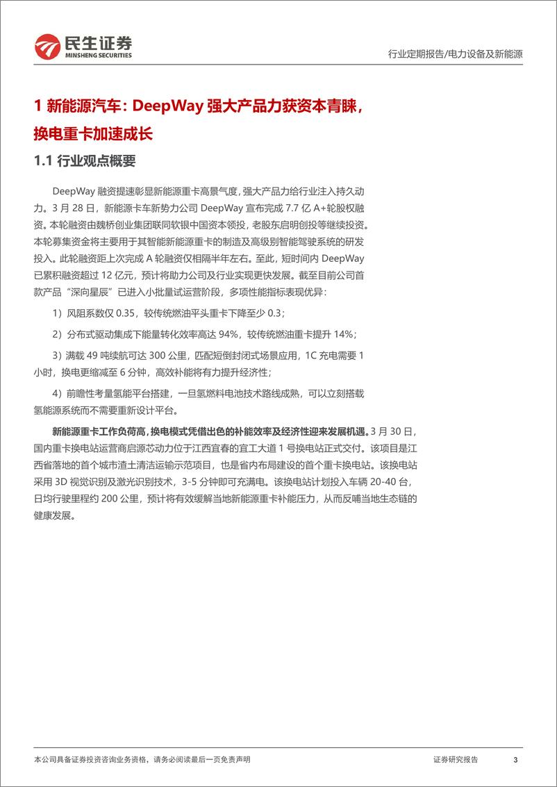 《欧盟提高可再生能源占比，换电重卡加速成长》 - 第3页预览图