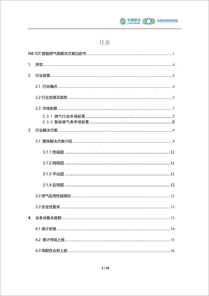 《中国移动-NB-IOT智能燃气表解决方案白皮书-2018.12-30页》 - 第3页预览图