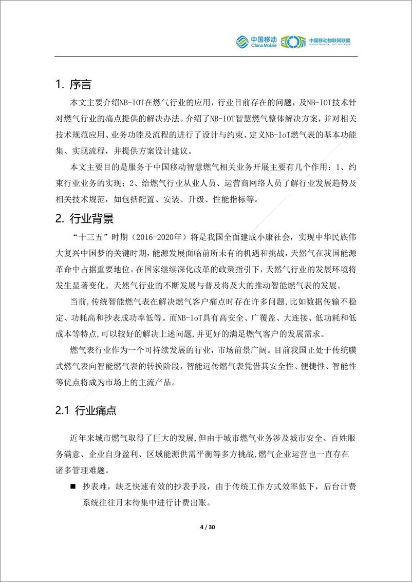 《中国移动-NB-IOT智能燃气表解决方案白皮书-2018.12-30页》 - 第5页预览图