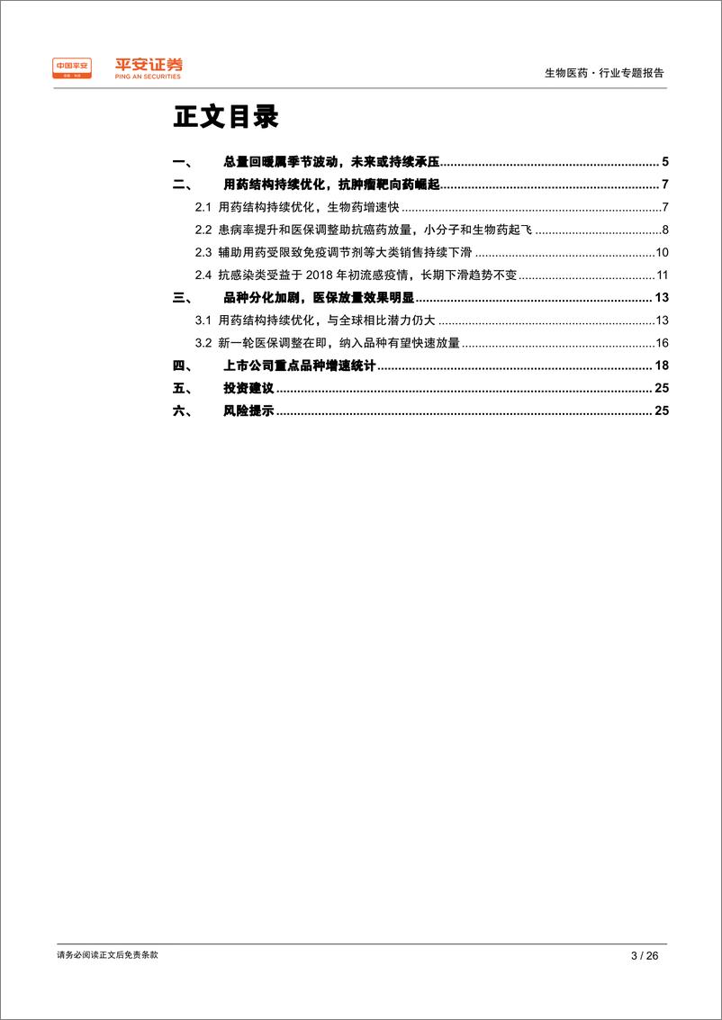 《生物医药行业样本医院终端数据分析专题报告：总量预计持续承压，用药结构加速优化-20190401-平安证券-26页》 - 第4页预览图