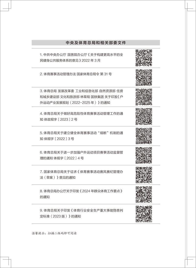 《中国田径协会路跑管理文件汇编2024》 - 第8页预览图