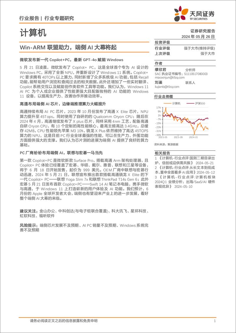 《计算机-Win-ARM联盟助力-端侧AI大幕将起-天风证券》 - 第1页预览图