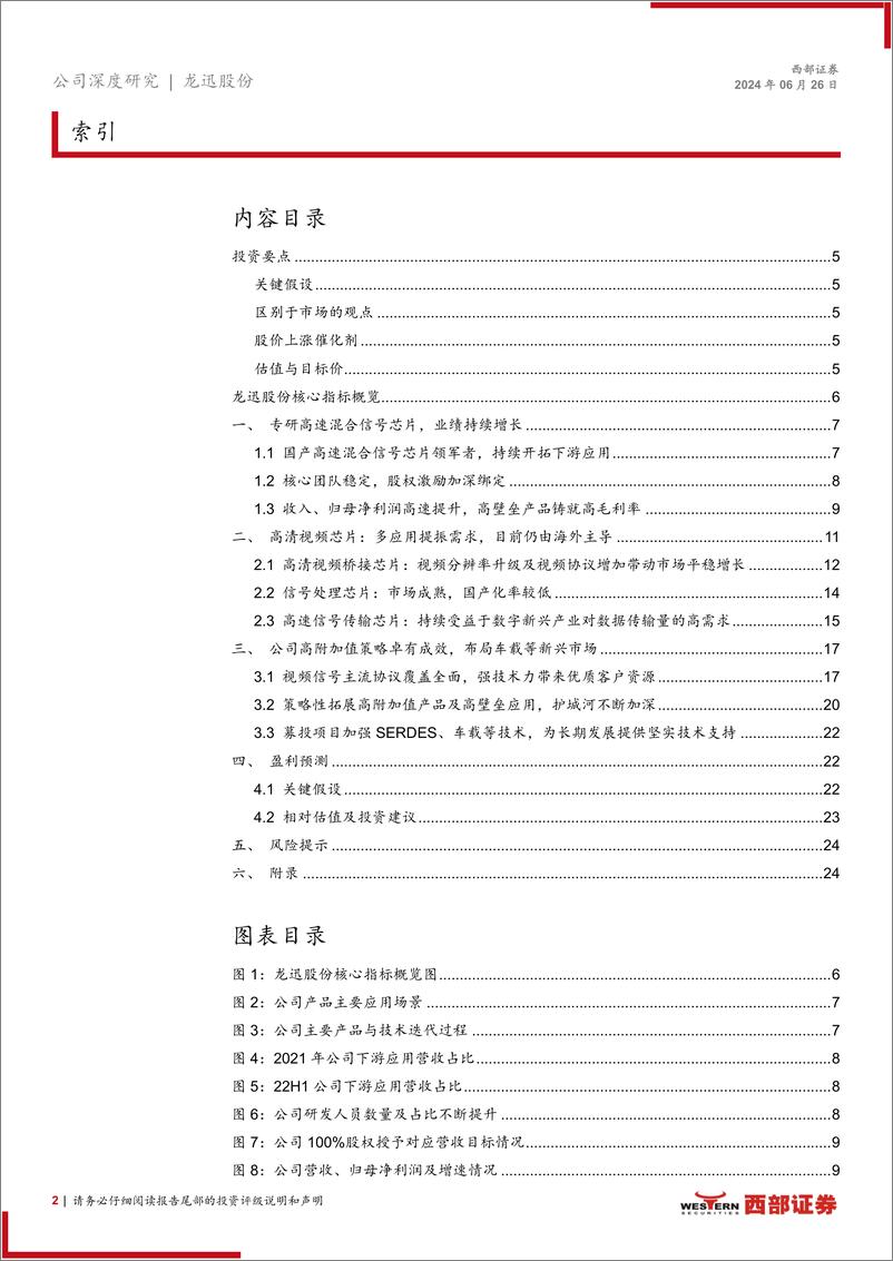 《龙迅股份(688486)首次覆盖：国产高速混合信号芯片领先者，多下游布局促发展-240626-西部证券-27页》 - 第2页预览图