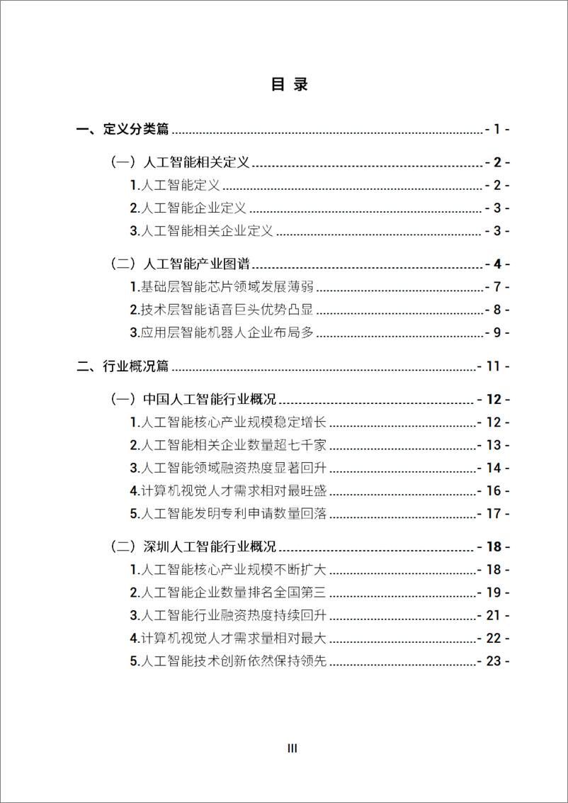 《2022-08-29-2022人工智能发展白皮书-深圳市人工智能行业协会》 - 第3页预览图