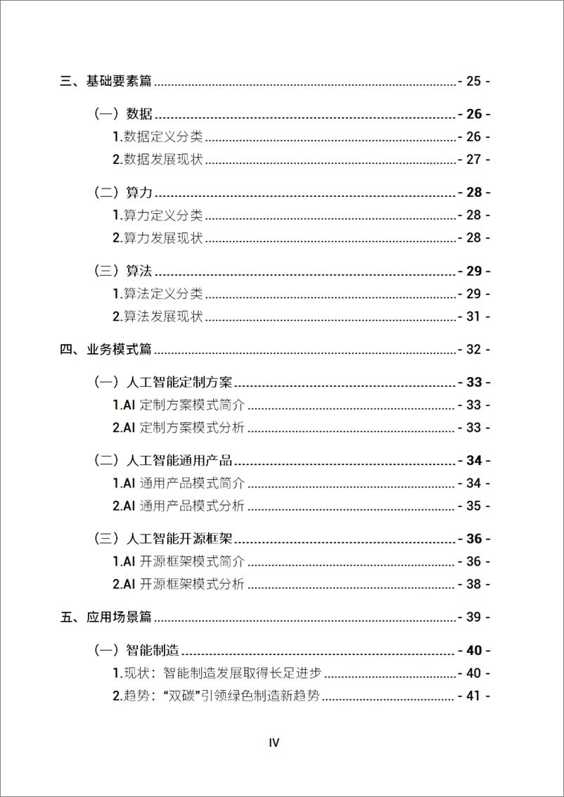 《2022-08-29-2022人工智能发展白皮书-深圳市人工智能行业协会》 - 第4页预览图