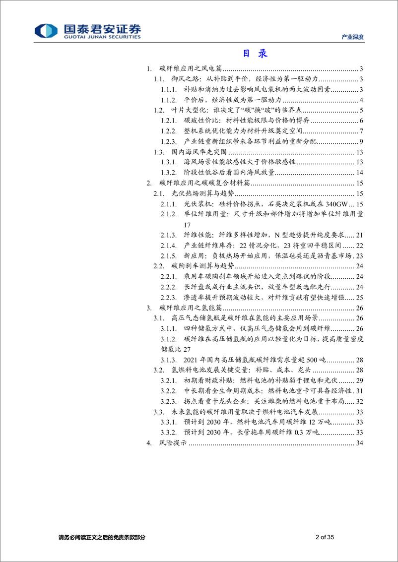 《产业深度01期：绿见未来，风光氢产业碳纤维应用-20230217-国泰君安证券-35页》 - 第2页预览图