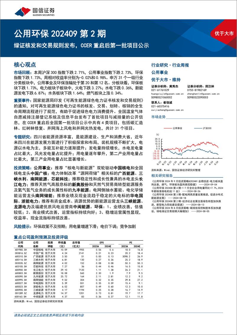 《公用环保行业202409第2期：绿证核发和交易规则发布，CCER重启后第一批项目公示-240909-国信证券-28页》 - 第1页预览图