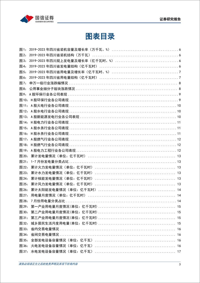 《公用环保行业202409第2期：绿证核发和交易规则发布，CCER重启后第一批项目公示-240909-国信证券-28页》 - 第3页预览图