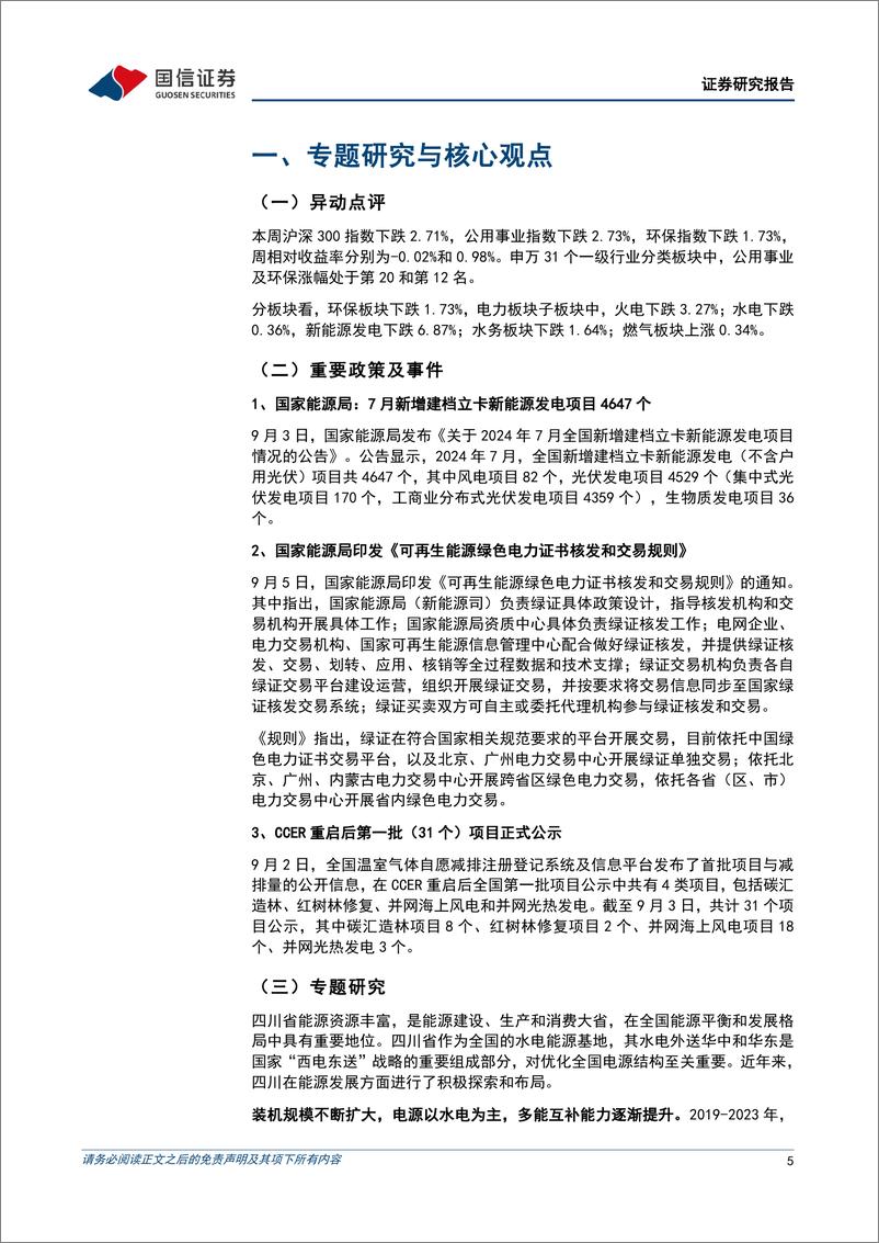 《公用环保行业202409第2期：绿证核发和交易规则发布，CCER重启后第一批项目公示-240909-国信证券-28页》 - 第5页预览图