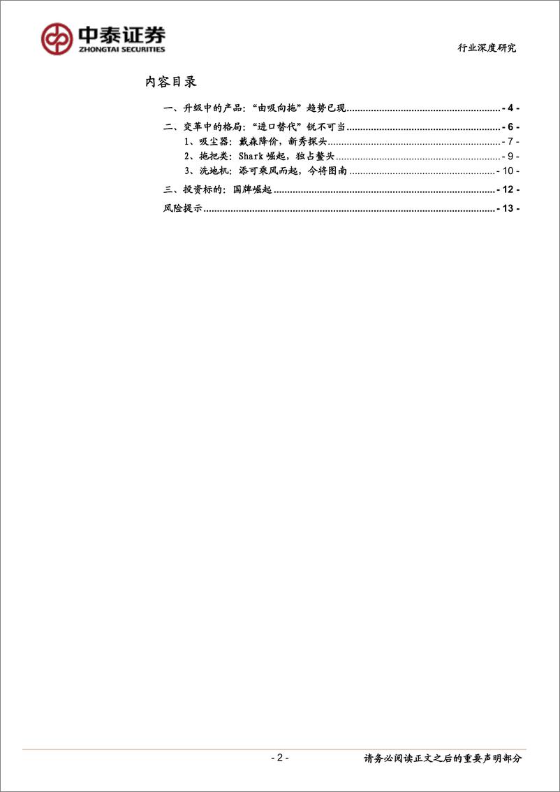 《家电行业清洁电器专题深度之二：在由吸向拖变革下国牌崛起-20210128-中泰证券-14页》 - 第3页预览图