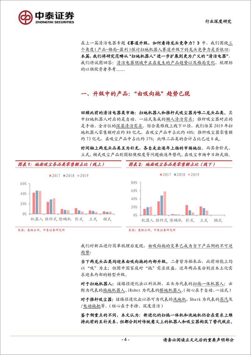 《家电行业清洁电器专题深度之二：在由吸向拖变革下国牌崛起-20210128-中泰证券-14页》 - 第5页预览图