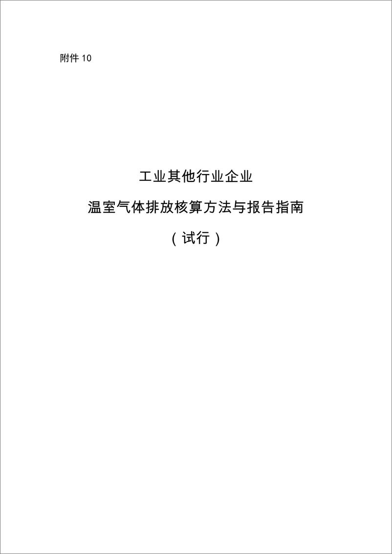 《工业和其他行业企业温室气体排放核算方法与报告指南》 - 第1页预览图