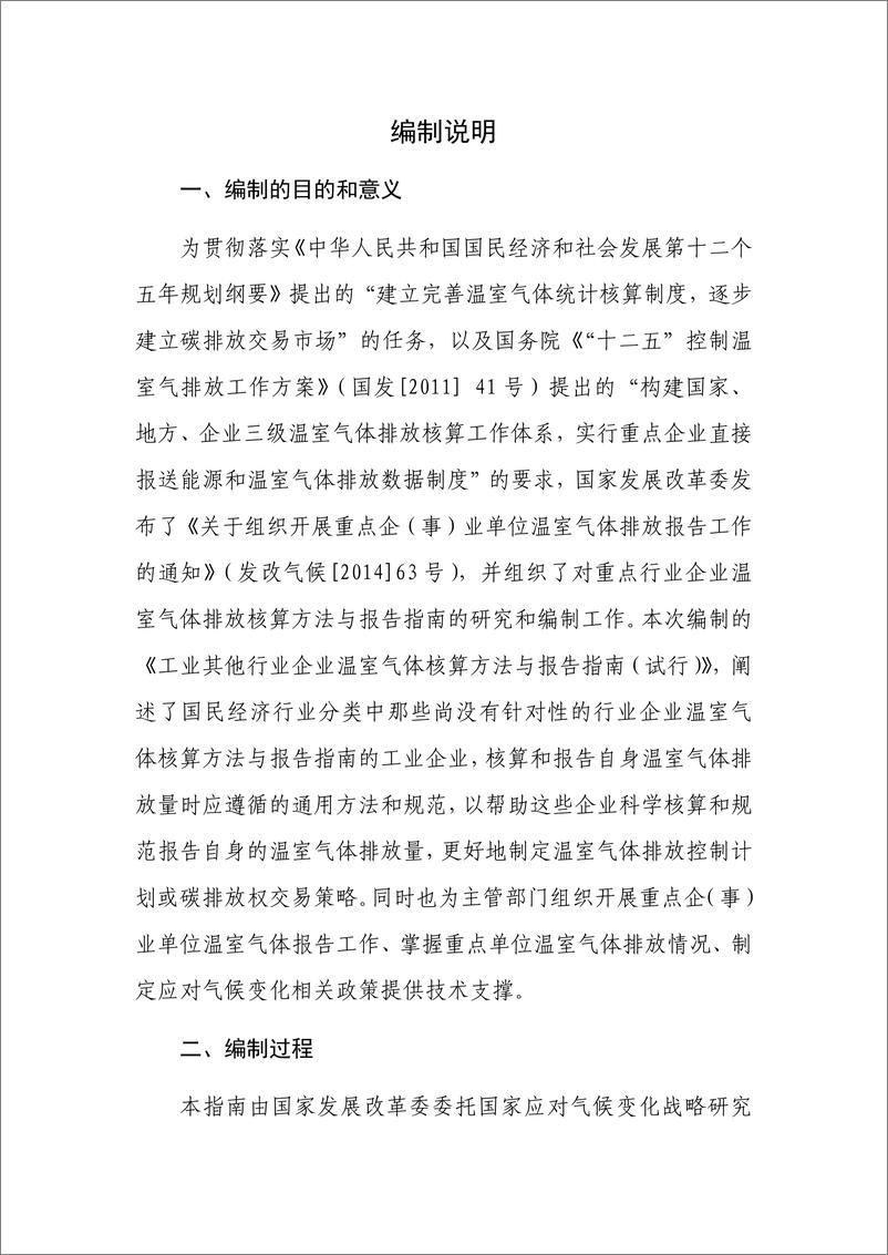 《工业和其他行业企业温室气体排放核算方法与报告指南》 - 第2页预览图