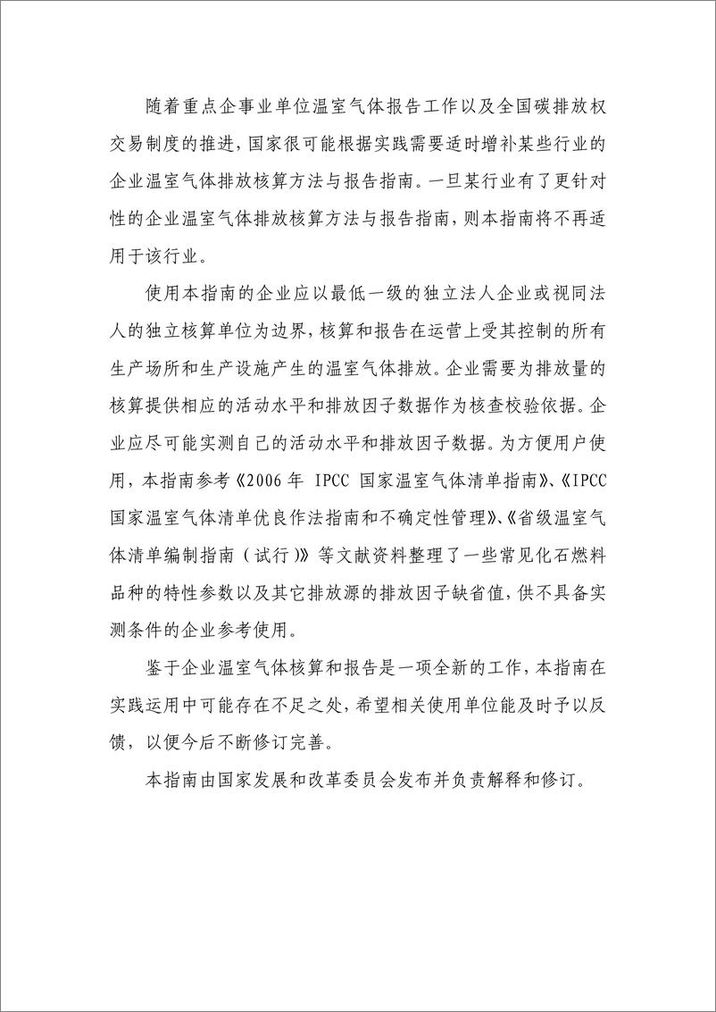 《工业和其他行业企业温室气体排放核算方法与报告指南》 - 第4页预览图