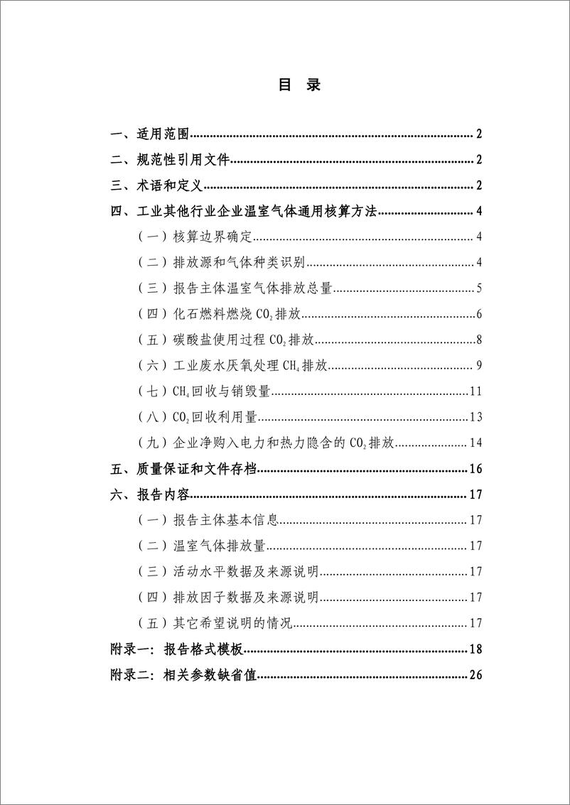 《工业和其他行业企业温室气体排放核算方法与报告指南》 - 第5页预览图