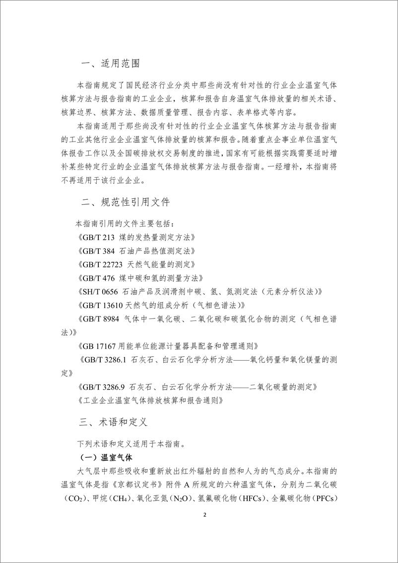 《工业和其他行业企业温室气体排放核算方法与报告指南》 - 第6页预览图