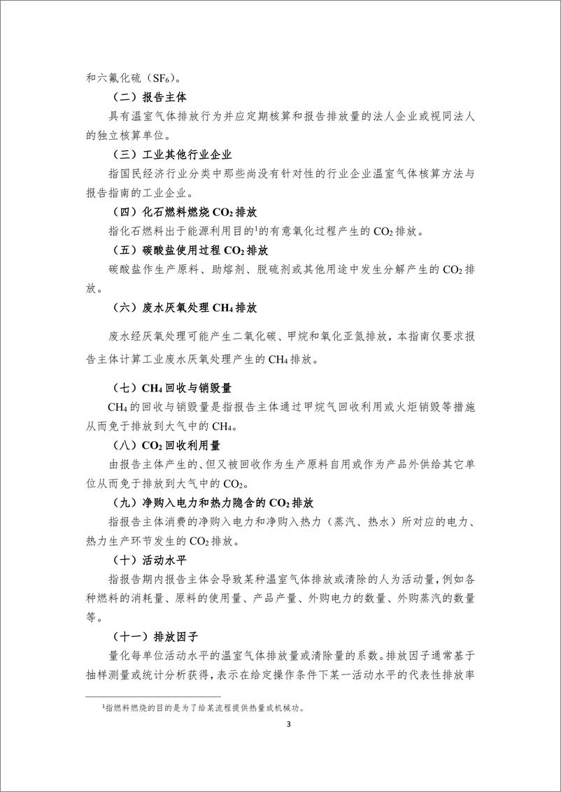 《工业和其他行业企业温室气体排放核算方法与报告指南》 - 第7页预览图