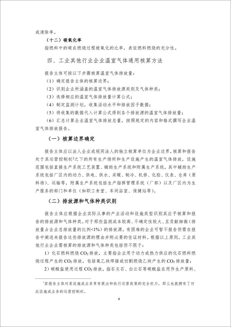 《工业和其他行业企业温室气体排放核算方法与报告指南》 - 第8页预览图