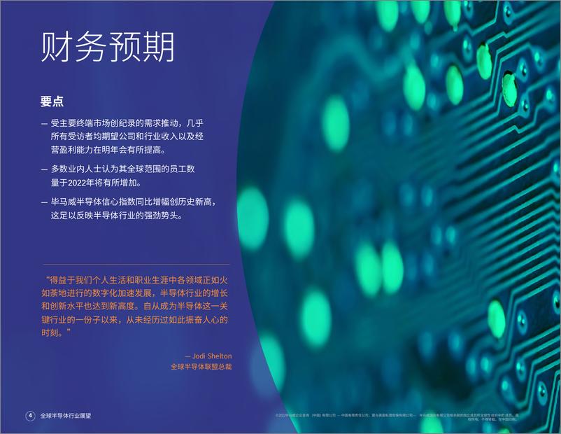 《KPMG-2022年全球半导体行业展望：尽管供应链面临严峻挑战，但财务和运营信心仍然向好-2022-23页》 - 第6页预览图