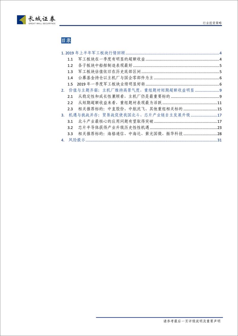 《国防军工行业2019年中期投资策略：价值与主题齐驱，机遇与挑战并存-20190712-长城证券-32页》 - 第3页预览图