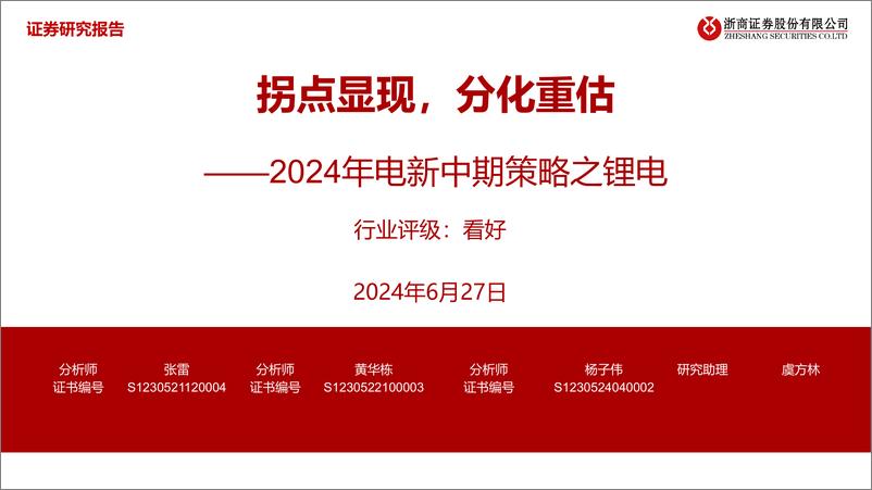 《浙商证券-2024年电新中期策略之锂电：拐点显现，分化重估》 - 第1页预览图