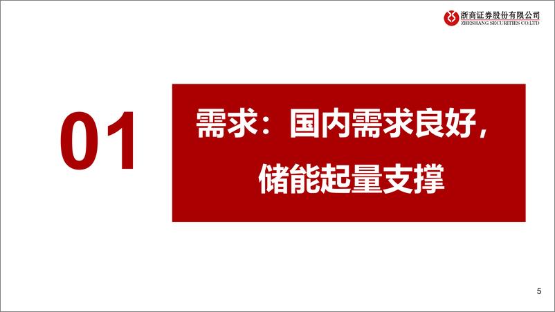 《浙商证券-2024年电新中期策略之锂电：拐点显现，分化重估》 - 第5页预览图