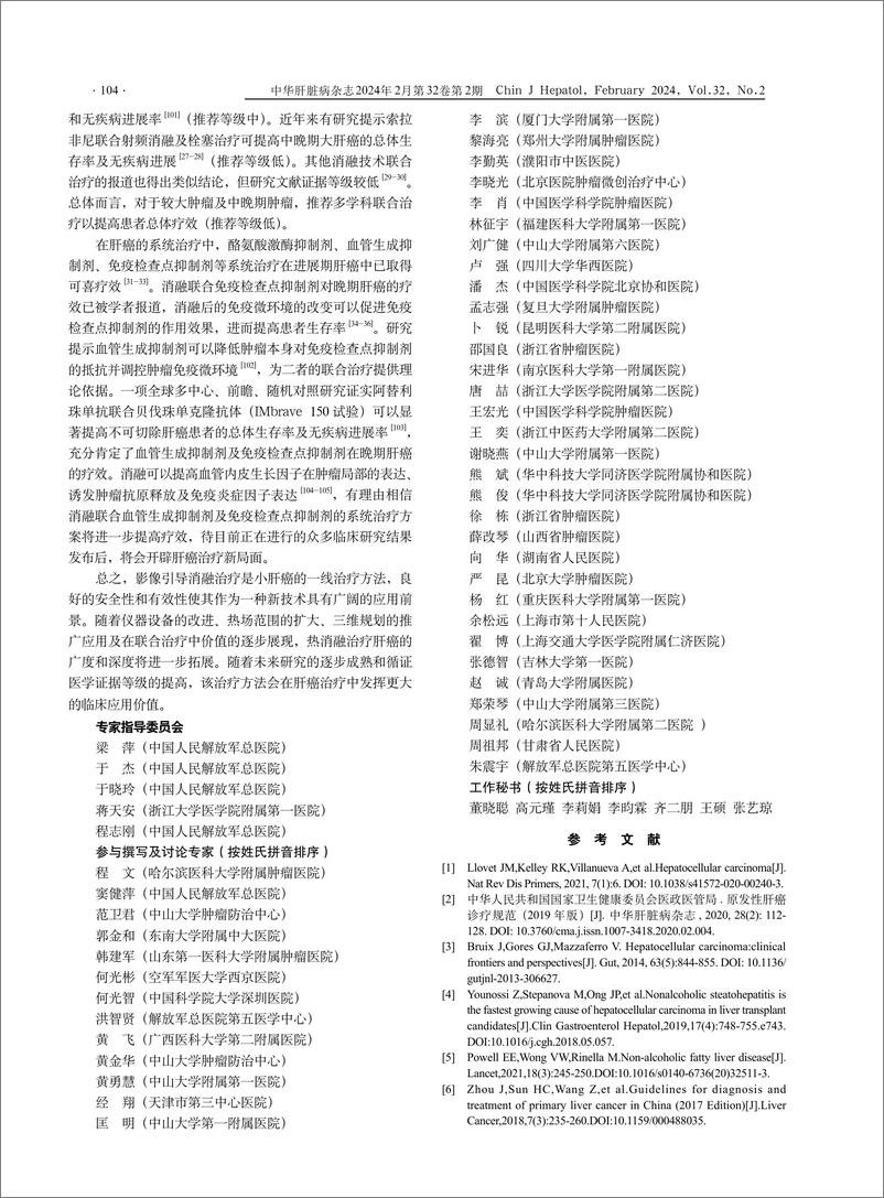 《2023影像引导原发性肝癌消融指南》 - 第8页预览图