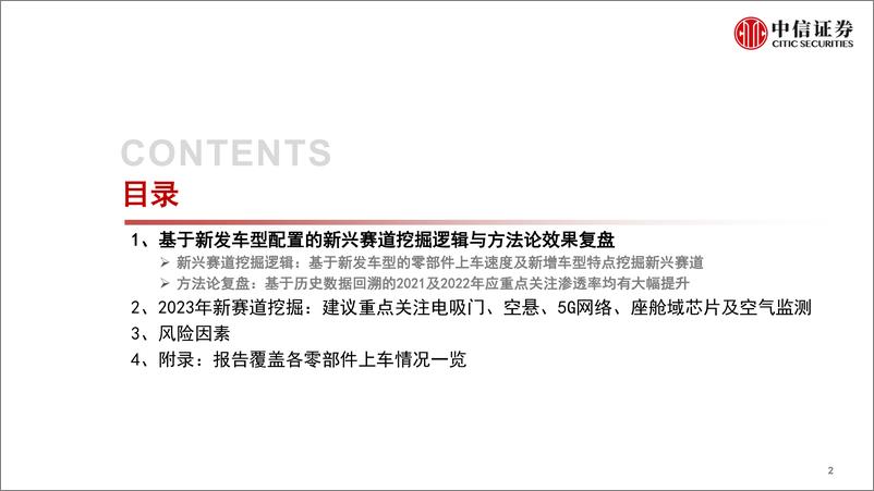 《基本面量化之汽车行业：零部件赛道挖掘（2023年前瞻报告），建议重点关注电吸门、空气悬架、5G网络、座舱域芯片及空气质量监测-20230130-中信证券-36页》 - 第4页预览图