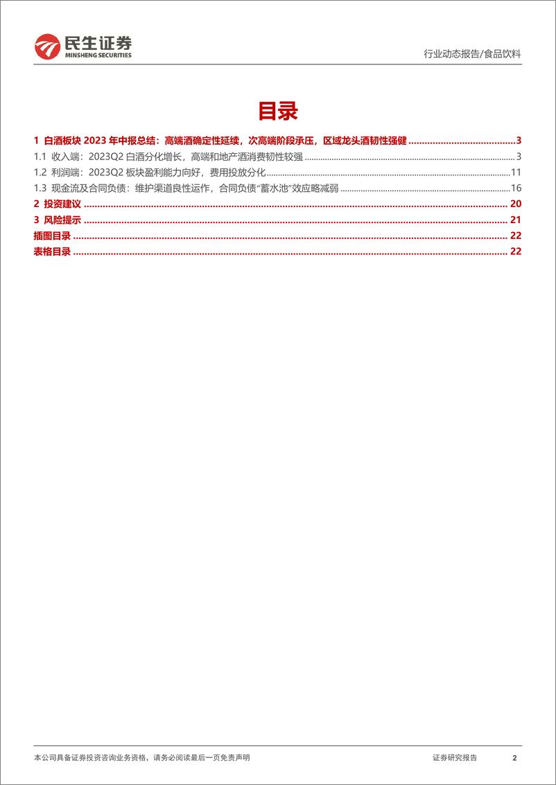 《白酒行业2023年中报业绩综述：名酒韧性彰显，中秋国庆旺季或有分化-20230907-民生证券-23页》 - 第3页预览图