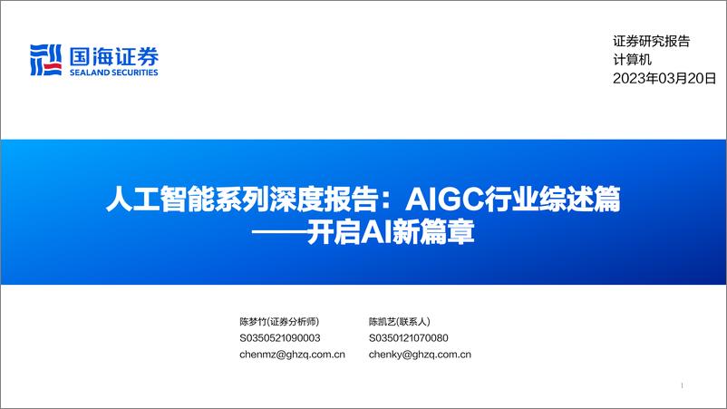 《20230320-计算机行业开启AI新篇章：人工智能系列深度报告，AIGC行业综述篇》 - 第1页预览图