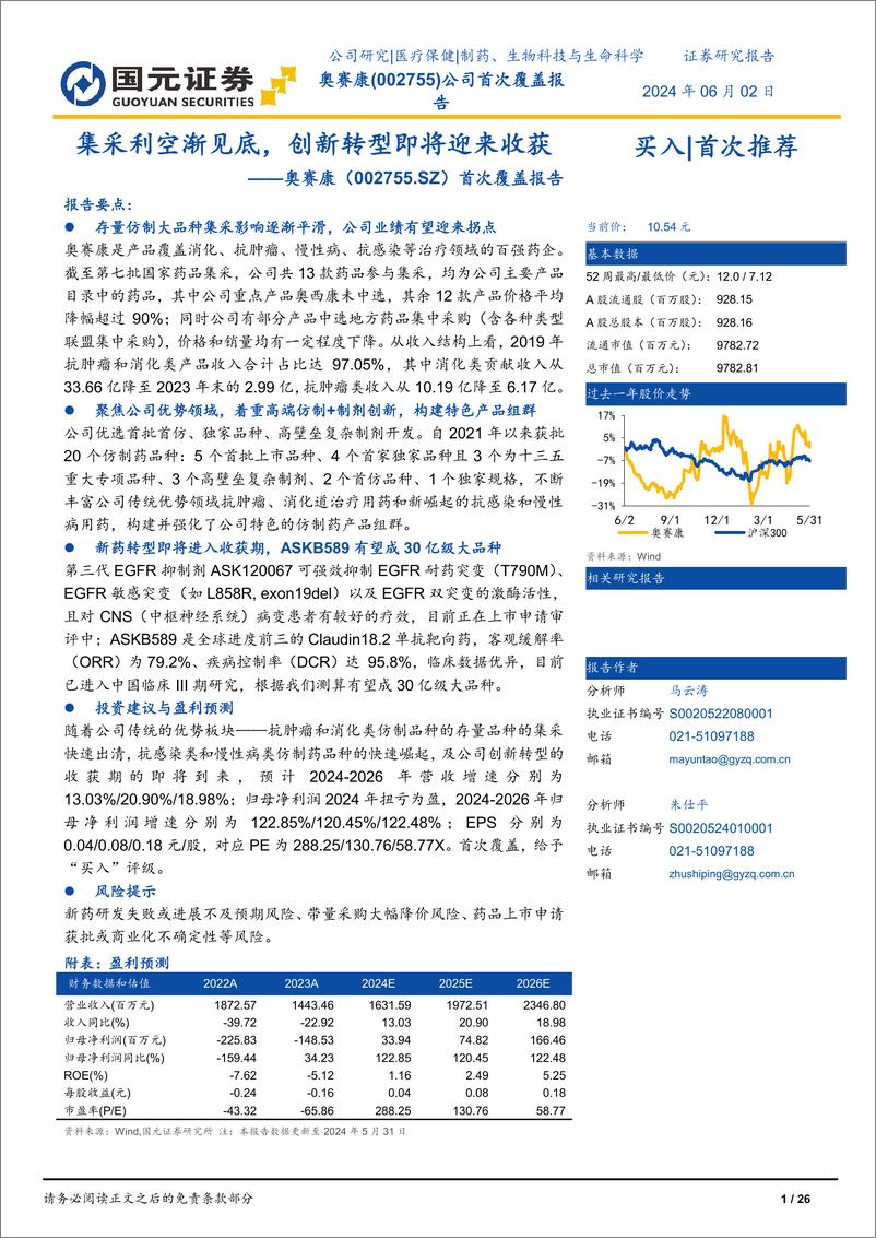 《国元证券-奥赛康-002755-首次覆盖报告：集采利空渐见底，创新转型即将迎来收获》 - 第1页预览图