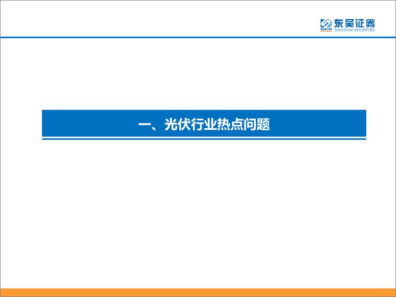 《电力设备与新能源行业光伏2022年9月专题报告：产业链价格博弈关键期，22Q4旺季到来-20220928-东吴证券-40页》 - 第5页预览图