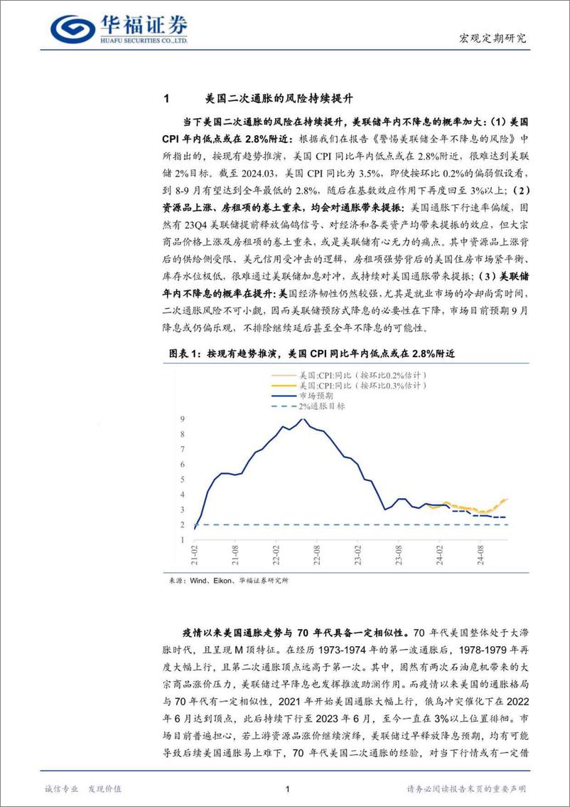 《70年代美国二次通胀往事-240428-华福证券-18页》 - 第3页预览图