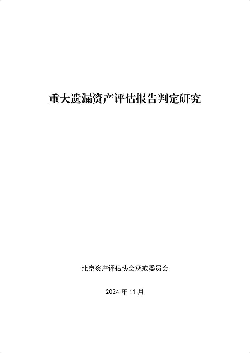 《2024年重大遗漏资产评估报告判定研究报告》 - 第1页预览图