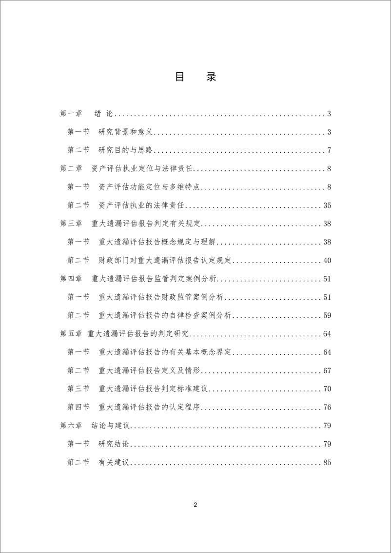 《2024年重大遗漏资产评估报告判定研究报告》 - 第3页预览图