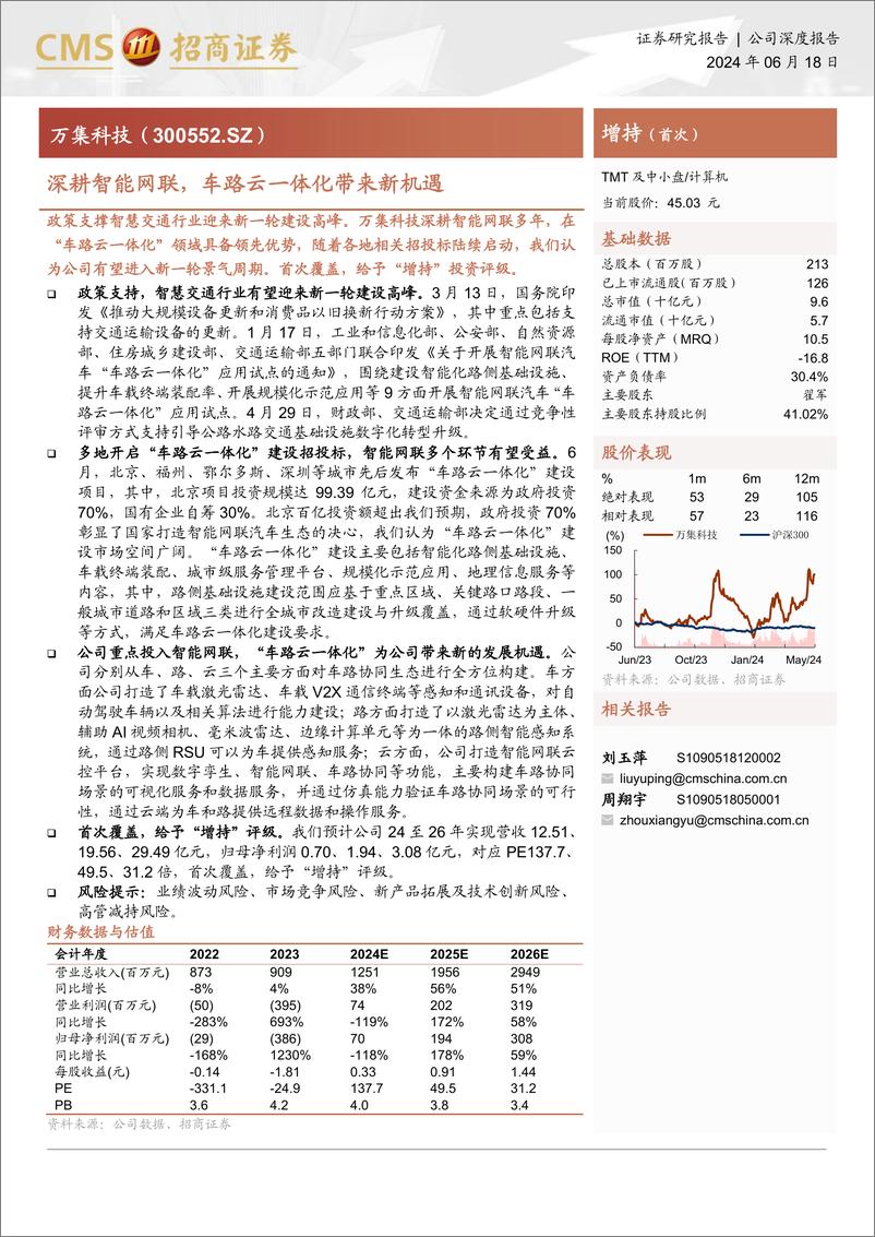 《2024深耕智能网联车路云一体化带来新机遇》 - 第1页预览图