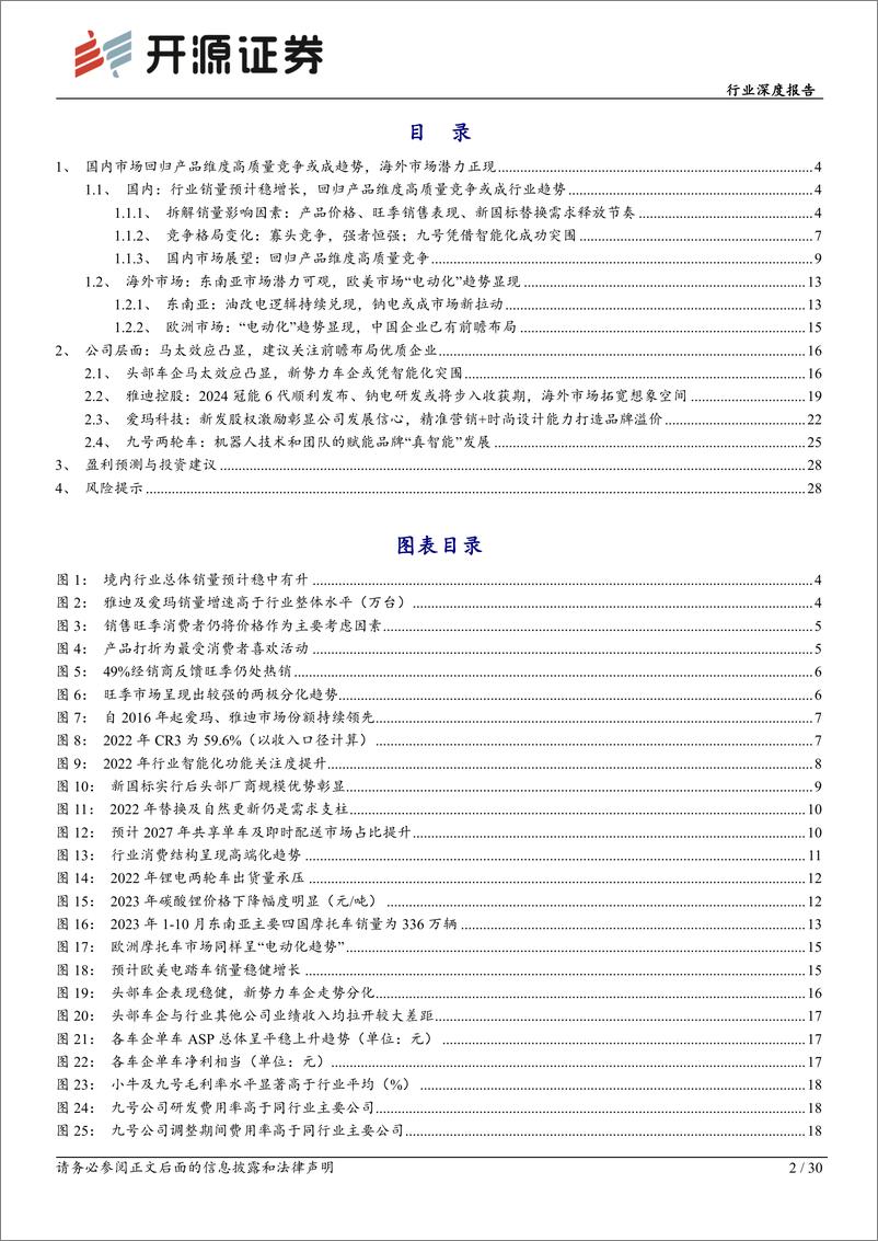 《轻工制造行业深度报告-电动两轮车-行业回归产品维度高质量竞争-建议关注前瞻布局优质企业-开源证券》 - 第2页预览图