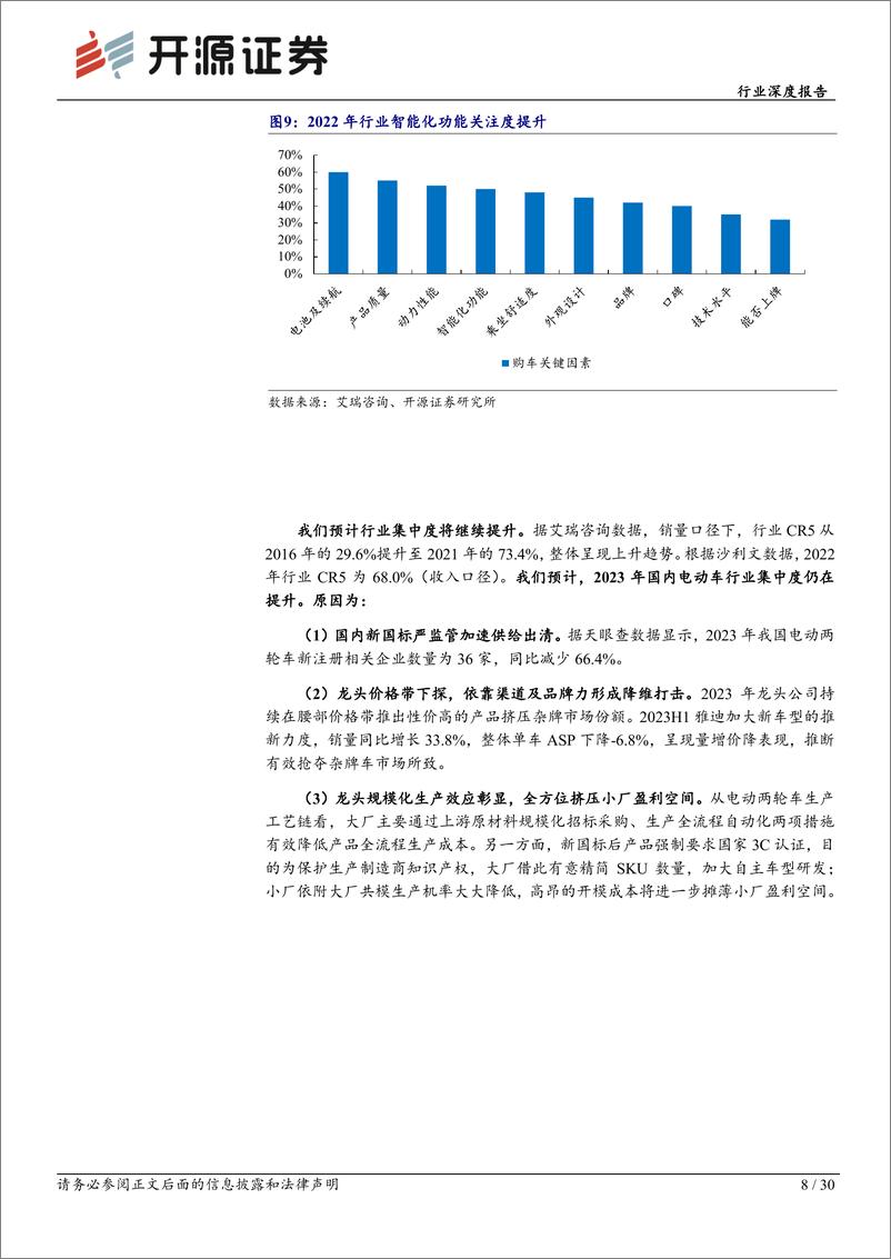 《轻工制造行业深度报告-电动两轮车-行业回归产品维度高质量竞争-建议关注前瞻布局优质企业-开源证券》 - 第8页预览图